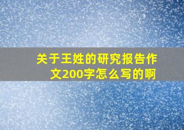 关于王姓的研究报告作文200字怎么写的啊