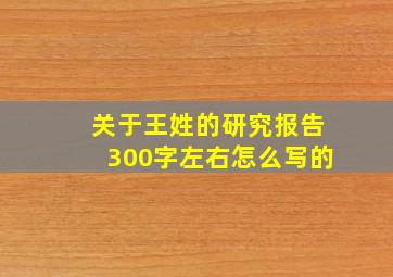 关于王姓的研究报告300字左右怎么写的