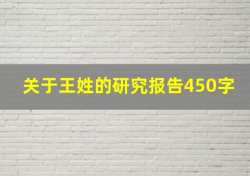 关于王姓的研究报告450字