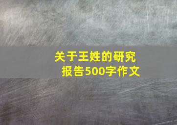 关于王姓的研究报告500字作文