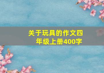 关于玩具的作文四年级上册400字