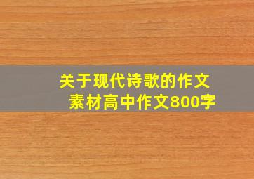 关于现代诗歌的作文素材高中作文800字