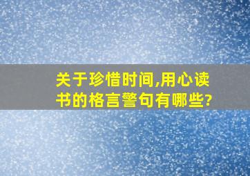 关于珍惜时间,用心读书的格言警句有哪些?