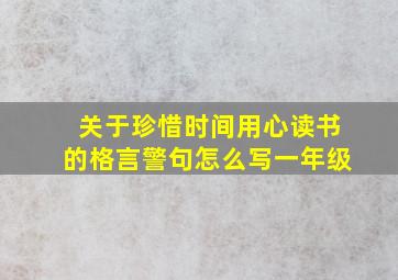 关于珍惜时间用心读书的格言警句怎么写一年级