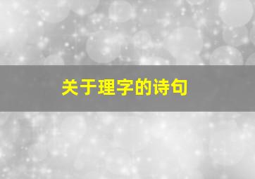 关于理字的诗句