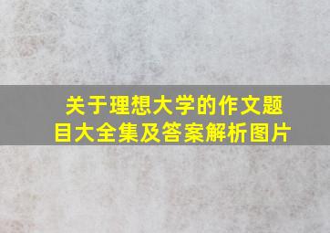 关于理想大学的作文题目大全集及答案解析图片