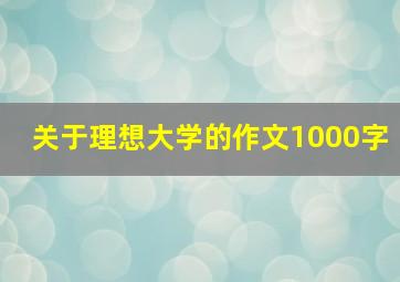 关于理想大学的作文1000字