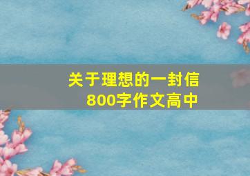 关于理想的一封信800字作文高中