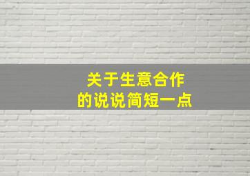 关于生意合作的说说简短一点