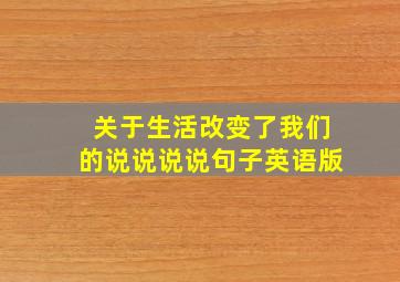 关于生活改变了我们的说说说说句子英语版