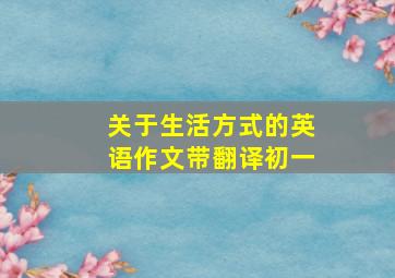 关于生活方式的英语作文带翻译初一