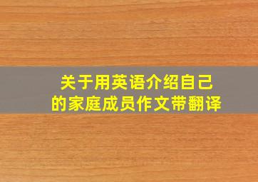 关于用英语介绍自己的家庭成员作文带翻译