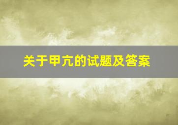 关于甲亢的试题及答案