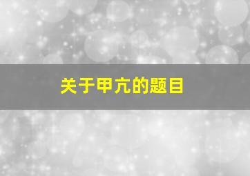 关于甲亢的题目