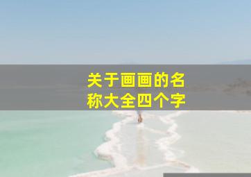 关于画画的名称大全四个字