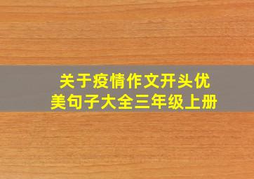 关于疫情作文开头优美句子大全三年级上册