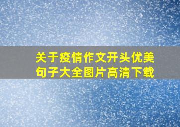 关于疫情作文开头优美句子大全图片高清下载