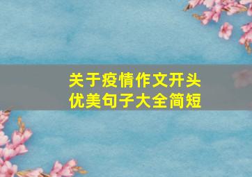 关于疫情作文开头优美句子大全简短