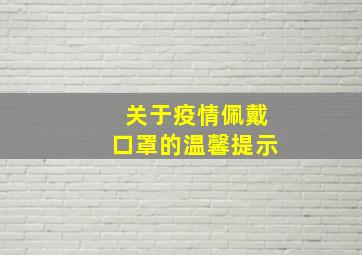 关于疫情佩戴口罩的温馨提示