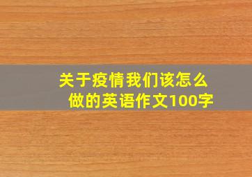 关于疫情我们该怎么做的英语作文100字