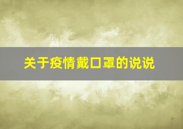 关于疫情戴口罩的说说