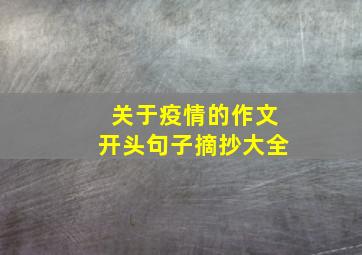 关于疫情的作文开头句子摘抄大全