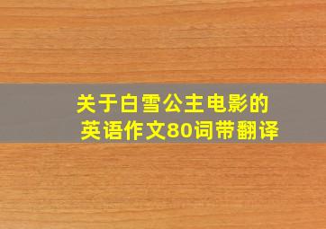 关于白雪公主电影的英语作文80词带翻译