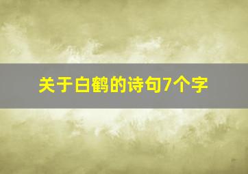 关于白鹤的诗句7个字