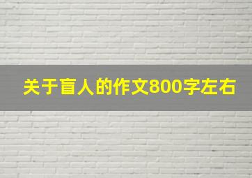 关于盲人的作文800字左右