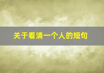 关于看清一个人的短句