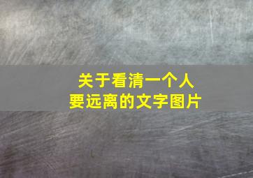 关于看清一个人要远离的文字图片