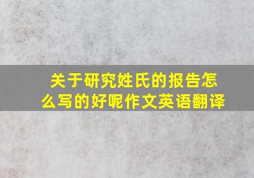 关于研究姓氏的报告怎么写的好呢作文英语翻译