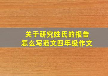 关于研究姓氏的报告怎么写范文四年级作文