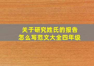 关于研究姓氏的报告怎么写范文大全四年级