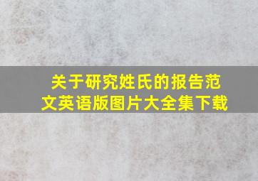 关于研究姓氏的报告范文英语版图片大全集下载