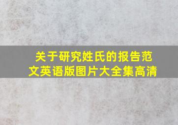 关于研究姓氏的报告范文英语版图片大全集高清