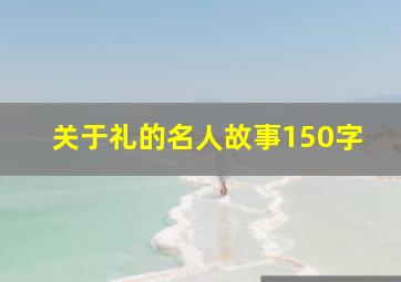 关于礼的名人故事150字