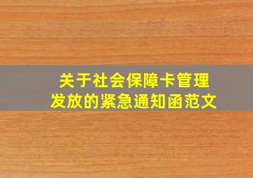 关于社会保障卡管理发放的紧急通知函范文