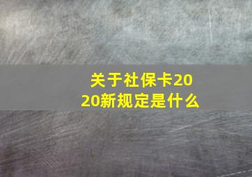 关于社保卡2020新规定是什么