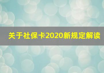 关于社保卡2020新规定解读