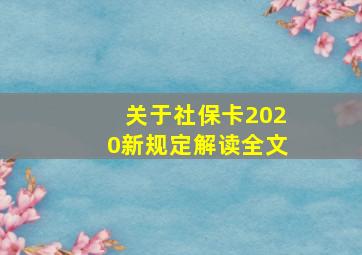 关于社保卡2020新规定解读全文