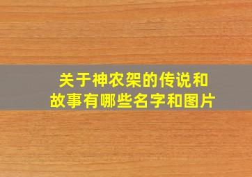 关于神农架的传说和故事有哪些名字和图片