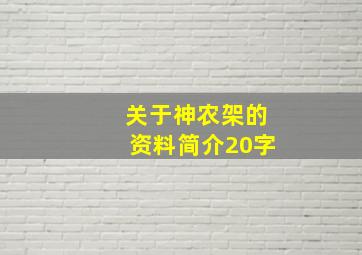 关于神农架的资料简介20字