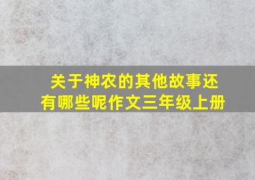 关于神农的其他故事还有哪些呢作文三年级上册