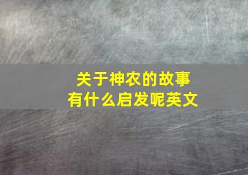 关于神农的故事有什么启发呢英文