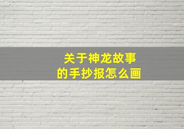 关于神龙故事的手抄报怎么画