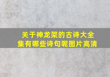 关于神龙架的古诗大全集有哪些诗句呢图片高清