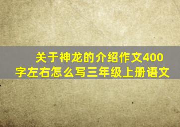 关于神龙的介绍作文400字左右怎么写三年级上册语文