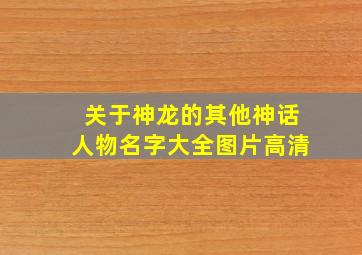 关于神龙的其他神话人物名字大全图片高清