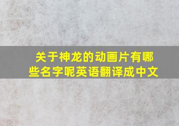 关于神龙的动画片有哪些名字呢英语翻译成中文